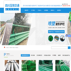 四川互悦交通|四川波形护栏厂家|波形护栏|标示标牌-四川互悦交通设施有限公司