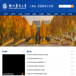 徐州医科大学人事处