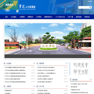 阳光学院人力资源处