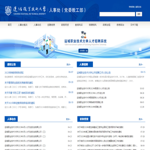 运城职业技术大学-人事处（党委组织部）