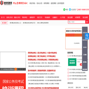 163贵州人事考试信息网|163贵州事业单位考试信息网|公务员考试培训机构|金粉笔教育