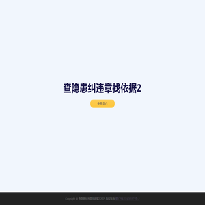 查隐患纠违章找依据2