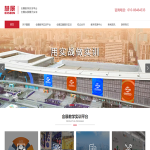 会展教学,展览软件,会展实训软件,会展实训基地,会展项目管理实训系统,会展教学资源库,会展策划虚拟仿真平台,会展管理模拟实训平台,会展策划与管理仿真实训软件 - 慧展集团
