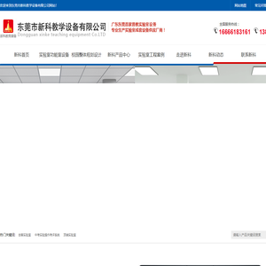 顶装实验室|吊装实验室|实验考试系统|理化生实验室|功能室设备|实验室成套设备|数字化地理专用教室|创客实验室|实验室设备|心理咨询室-东莞市新科教学设备有限公司