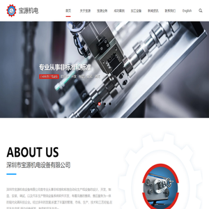 深圳市宝源机电设备有限公司-