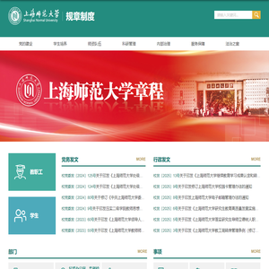 上海师范大学规章制度网