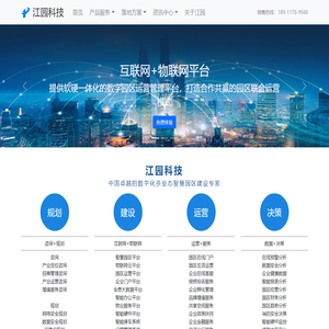江园科技-数字化多业态智慧园区