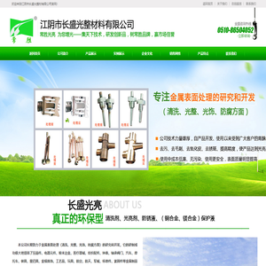 江阴市长盛光整材料有限公司_清洗剂/光亮剂/防锈液/保护液