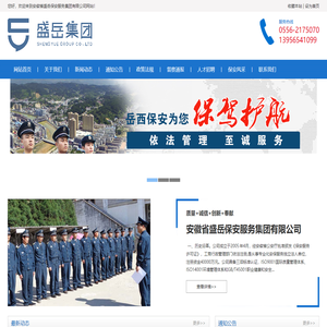安徽省盛岳保安服务集团有限公司