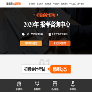 聚旅网会计师|初级会计职称考试报名咨询中心_聚旅网