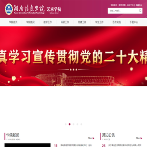 湖南信息学院-艺术学院