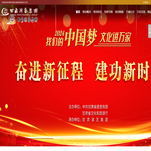 甘肃演艺集团有限责任公司 - 甘肃演艺网,甘肃演艺,国有文化企业集团,甘肃文化企业集团