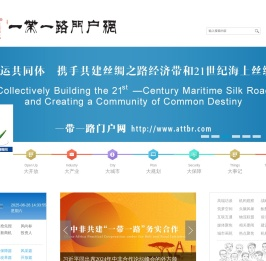 一带一路门户网