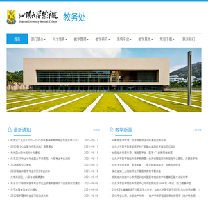 教务处 - 汕头大学医学院