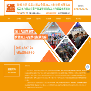2023第十八届内蒙古食品加工与包装机械展，内蒙古食品机械展，内蒙古包装展，内蒙古展会，贴标机，打包机，喷码机，内蒙古添加剂展，内蒙古配料展，内蒙古肉类展会，包装材料展，粮油机械，包装机，牛羊机械，屠