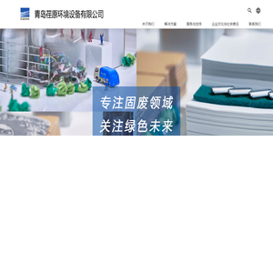 青岛荏原 - Home  - 垃圾焚烧发电,污泥干化焚烧,生物质焚烧,工业废弃物焚烧,耐磨防腐,固废处理专用辅机,烟气处理,大型铆焊件制造,燃油燃气锅炉,燃油锅炉,燃气锅炉,工业锅炉,垃圾焚烧,环境协调,焚烧炉,锅炉,干燥机,辅机,脱硫脱酸除尘设备,堆焊,容器,环保,垃圾焚烧-青岛荏原 | EBARA CORPORATION