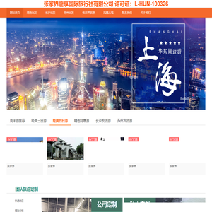 首页-张家界龍享国际旅行社有限公司