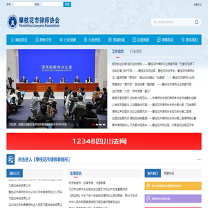 攀枝花市律师协会
