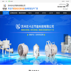 螺旋缠绕管式换热器_螺旋板冷凝器_螺旋板式换热器_40年大型螺旋板式热交换器生产厂家_苏州优卡达节能科技