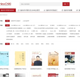 新知网 | 学术数据库