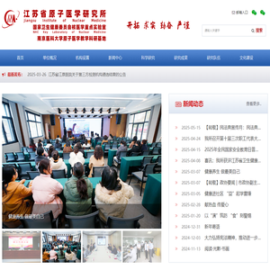 江苏省原子医学研究所 国家卫健委核医学重点实验室 江苏省江原医院 无锡市江原实业技贸有限公司 中华核医学与分子影像杂志