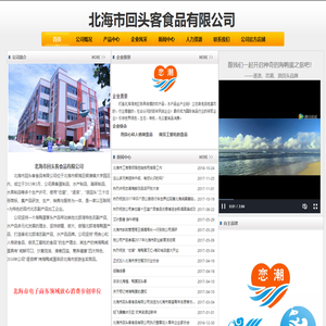 北海市回头客食品有限公司