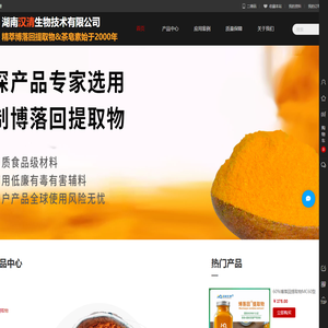 湖南汉清生物技术有限公司-专注博落回提取物&茶皂素