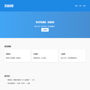 百造创想 | 手机维修专家