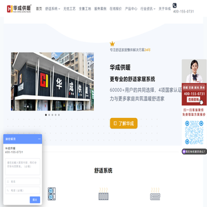 华成供暖 – 湖南华成供暖-专注于长沙地暖空调/暖气片安装公司,24年暖通行业经验,专业长沙家庭供暖。华成供暖自主研发“无忧工艺”,获得多项国家专利，是美国艾默生空调地暖一体机、德国菲斯曼壁挂炉、德国酷牌暖气片、德国瑞好管道、百朗新风、通用GE净水的长期合作伙伴。