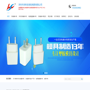 充电器外壳,电适配器外壳,塑胶外壳生产厂家-深圳市鸿利发塑胶模具有限公司