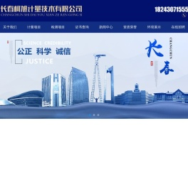 长春柯旭计量技术有限公司,长春计量公司,吉林计量公司,长春仪表计量校准