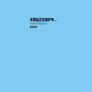 本网站正在维护中