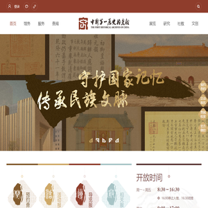 中国第一历史档案馆