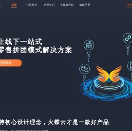 火蝶云-新零售拼团模式一站式解决方案|我们只专注拼团收银一体化系统研发