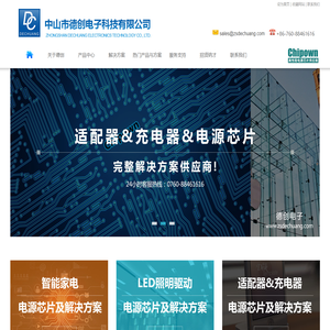 中山市德创电子科技有限公司|一站式的应用解决方案|现场技术支持服务|绿色电源管理和驱动芯片