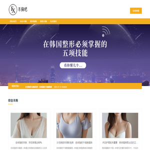 丰胸吧-女性丰胸假体隆胸交流分享