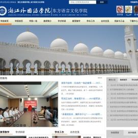 浙江外国语学院_东方语言文化学院_浙江外国语学院_东方语言文化学院