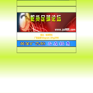 蛇货足球论坛www.236666.net