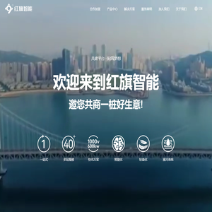 加盟红旗智能