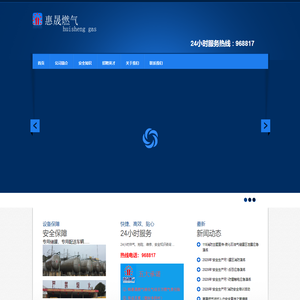 惠晟燃气