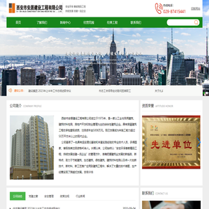 西安市安居建设工程有限公司