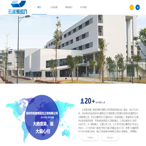深圳市宏建预应力工程有限公司