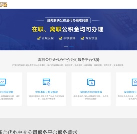深圳个人公积金提取_深圳公积金中介咨询_深圳住房公积金提取代办咨询_深圳龙铭公积金代提网
