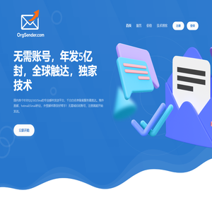 OrgSender-专业的邮件发送服务商 | 欢迎