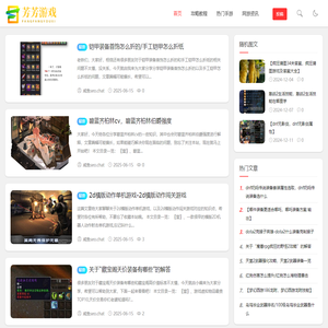 芳芳游戏攻略与评测 - 最全面的游戏资源与指南网站