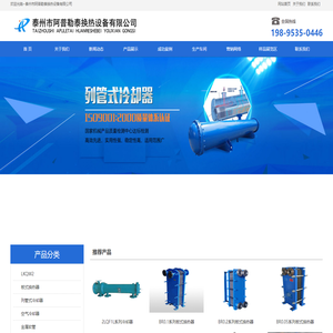 板式换热器，列管式冷却器，空气冷却器，金属软管，电加热器，补偿器，立式电机轴承用冷却器_泰州市阿普勒泰换热设备有限公司
