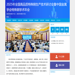 2025年全国高品质特殊钢生产技术研讨会暨特殊钢学术年会