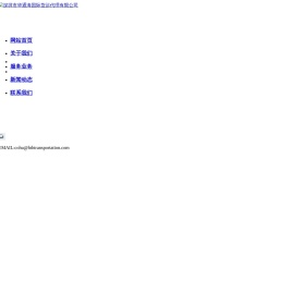 深圳市华通海国际货运代理有限公司