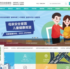 淄博妇幼保健网--淄博市妇幼保健院 淄博市第三医院主办