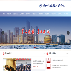 浙江省爆破行业协会